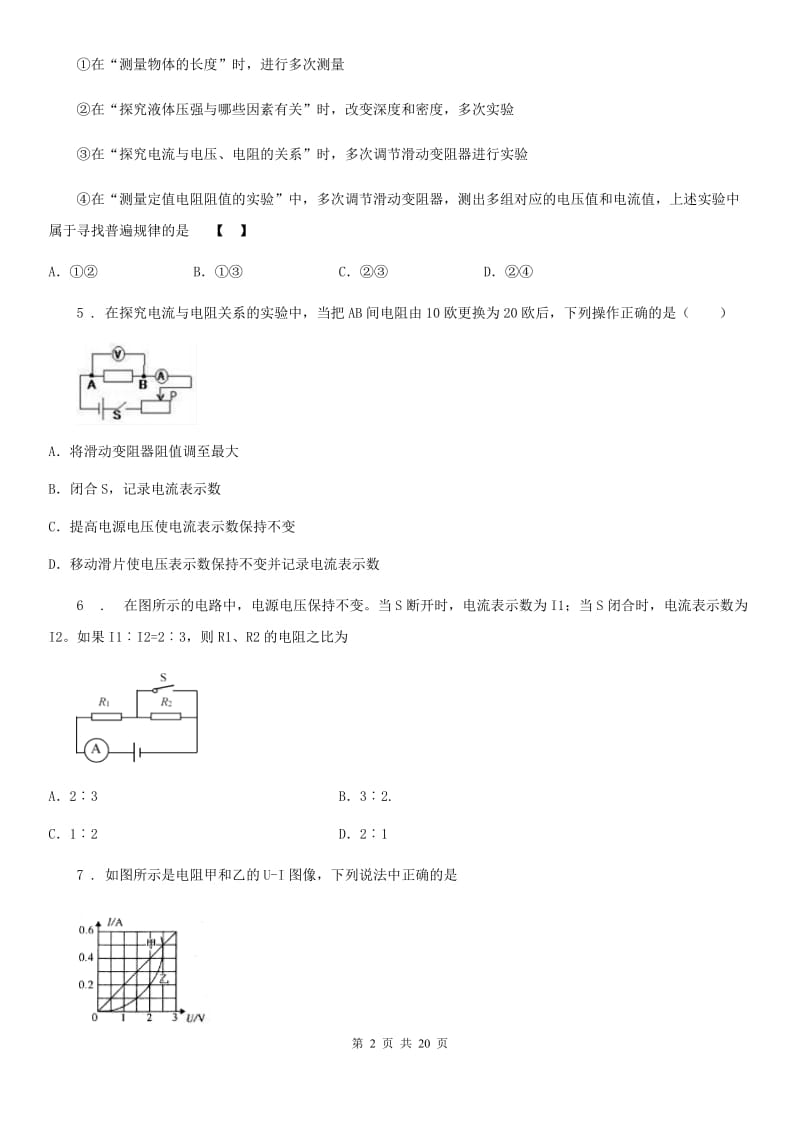 人教版九年级物理全册：17.1“电流与电压和电阻的关系”能力测评练习题_第2页