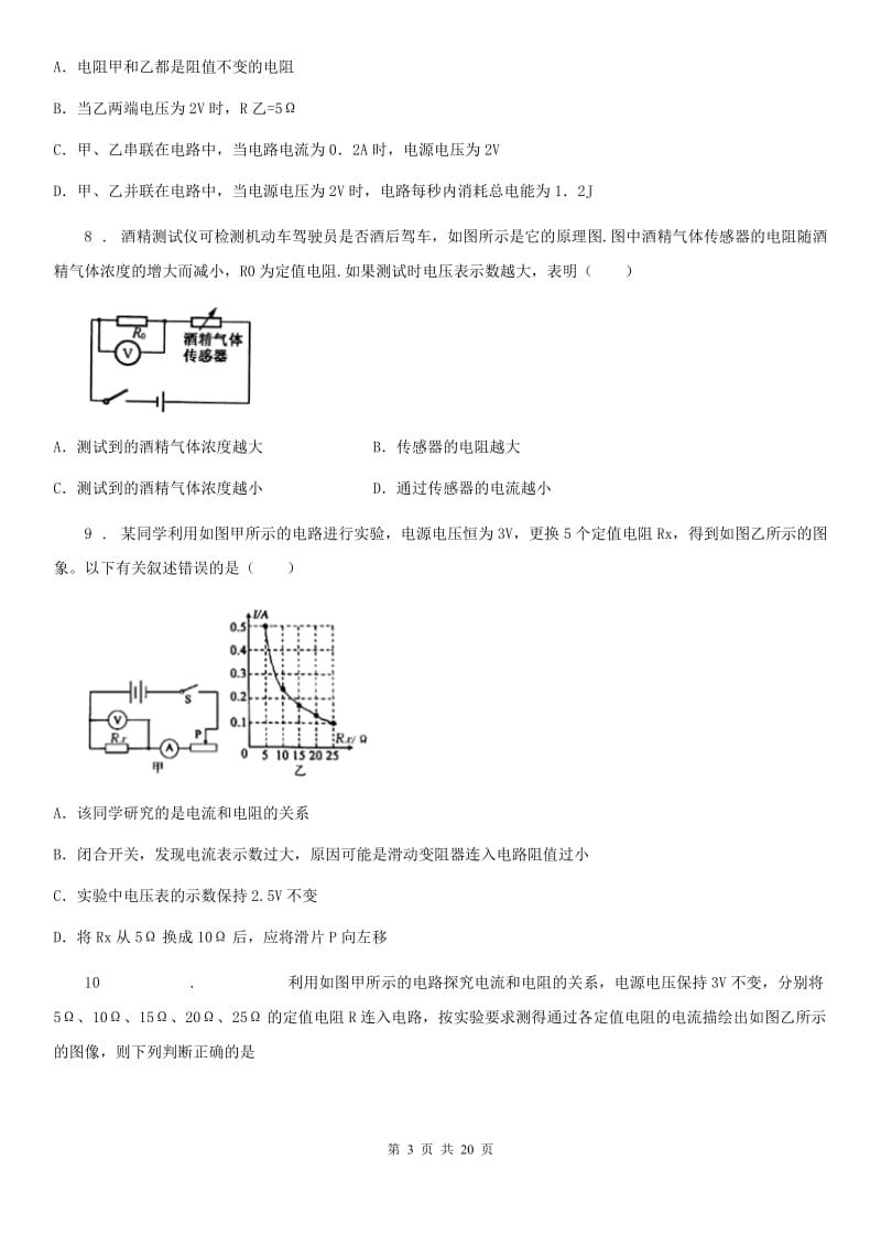 人教版九年级物理全册：17.1“电流与电压和电阻的关系”能力测评练习题_第3页