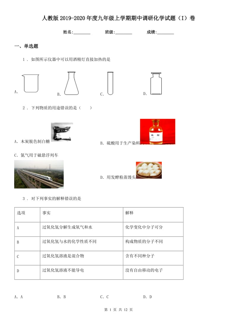 人教版2019-2020年度九年级上学期期中调研化学试题（I）卷_第1页