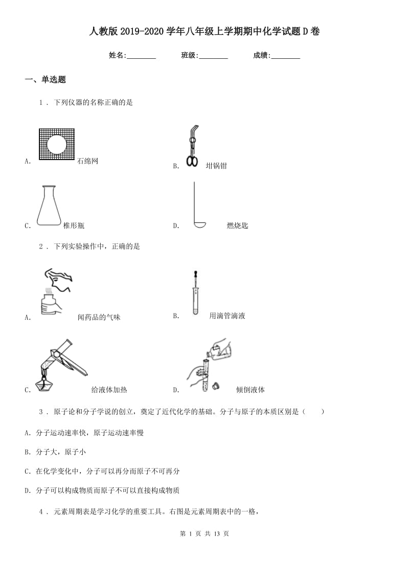 人教版2019-2020学年八年级上学期期中化学试题D卷(模拟)_第1页