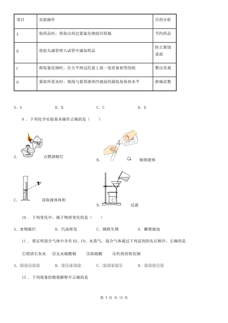 人教版2019-2020学年八年级上学期期中化学试题D卷(模拟)_第3页