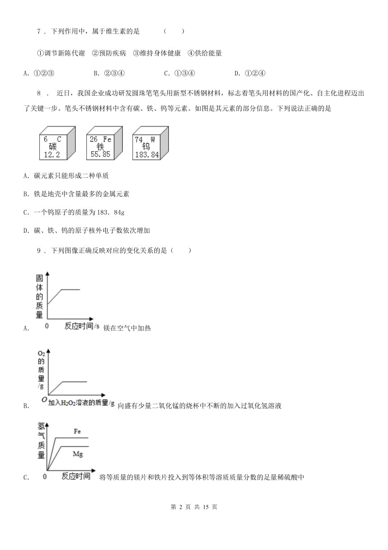 人教版九年级下学期中考模拟测试（一）化学试题_第2页