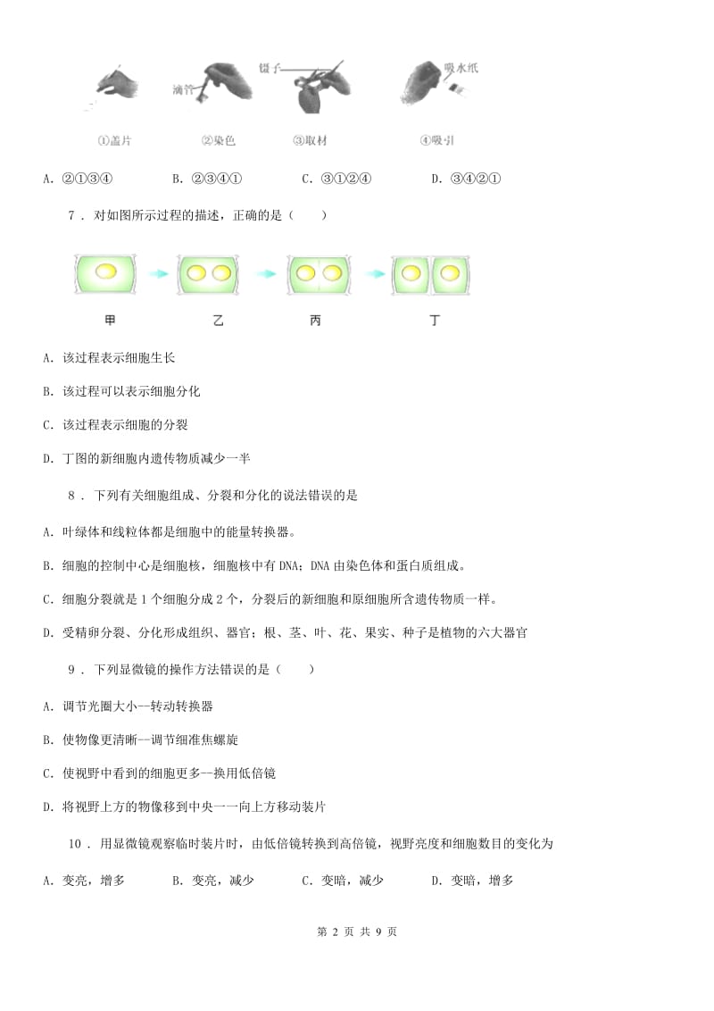 人教版（新课程标准）2020版七年级上学期第一次联考生物试题（II）卷_第2页