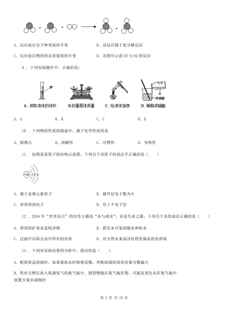 人教版2020版九年级上学期期中化学试题A卷（模拟）_第3页