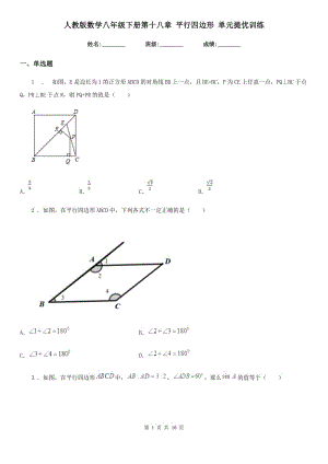 人教版數(shù)學(xué)八年級下冊第十八章 平行四邊形 單元提優(yōu)訓(xùn)練