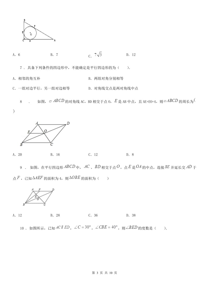 人教版数学八年级下册第十八章 平行四边形 单元提优训练_第3页