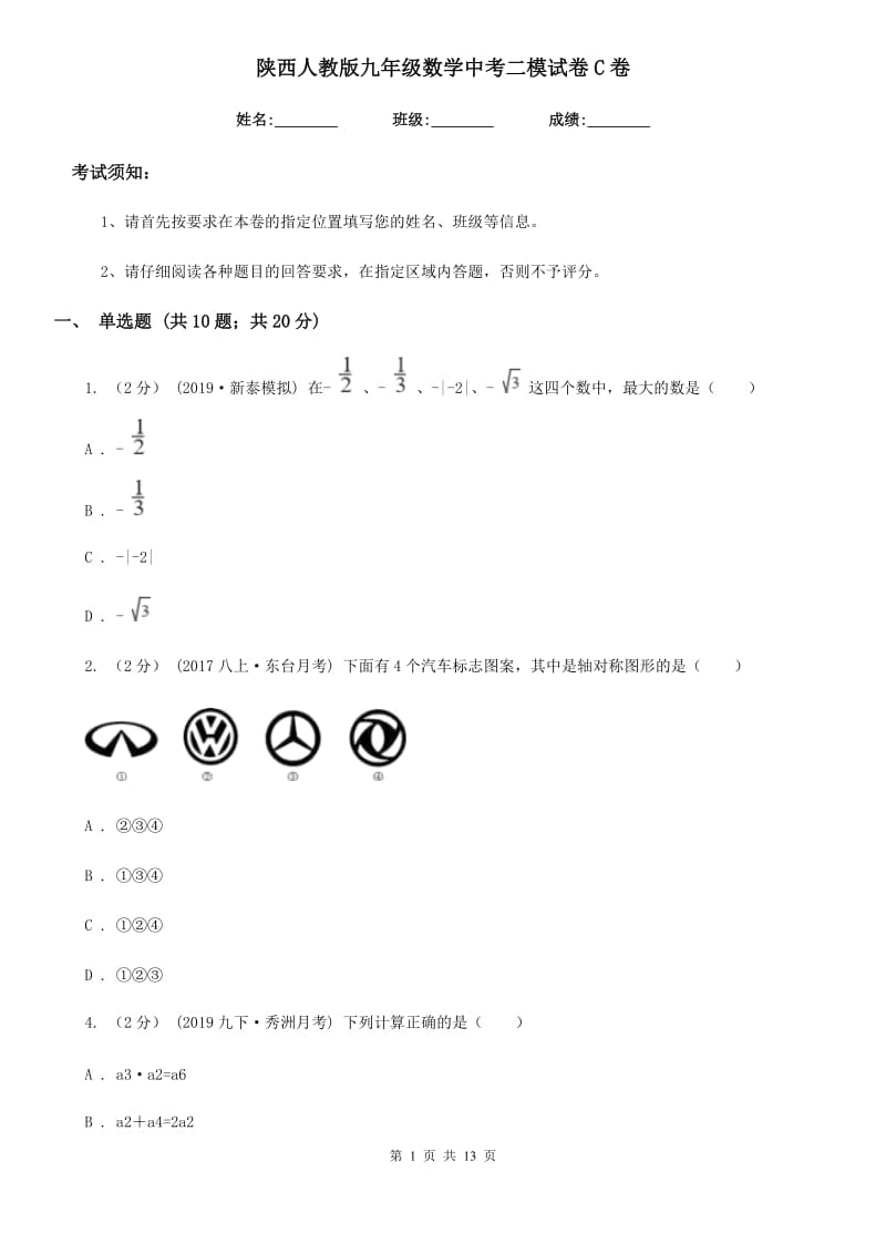 陕西人教版九年级数学中考二模试卷C卷（模拟）_第1页