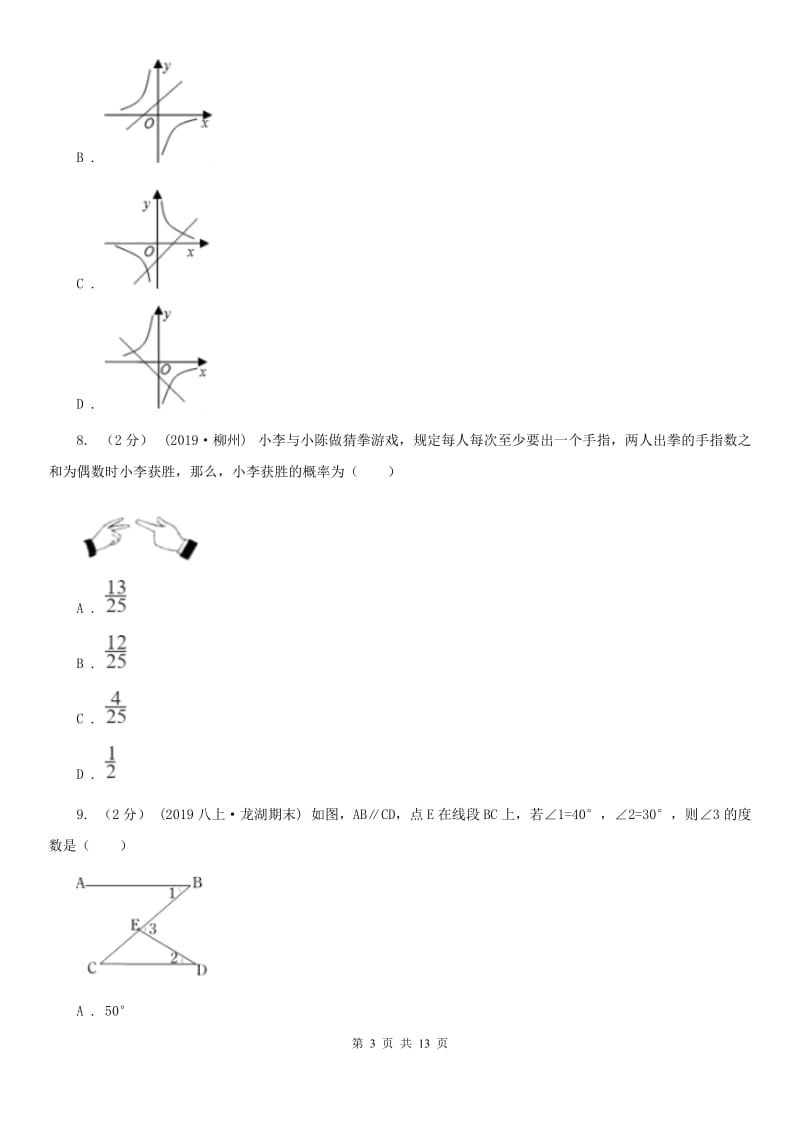 陕西人教版九年级数学中考二模试卷C卷（模拟）_第3页