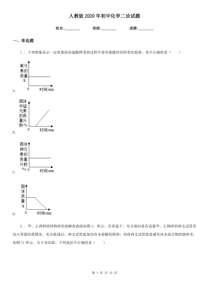 人教版2020年初中化学二诊试题_第1页