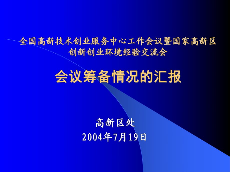 [PPT模板]會議籌備情況_第1頁