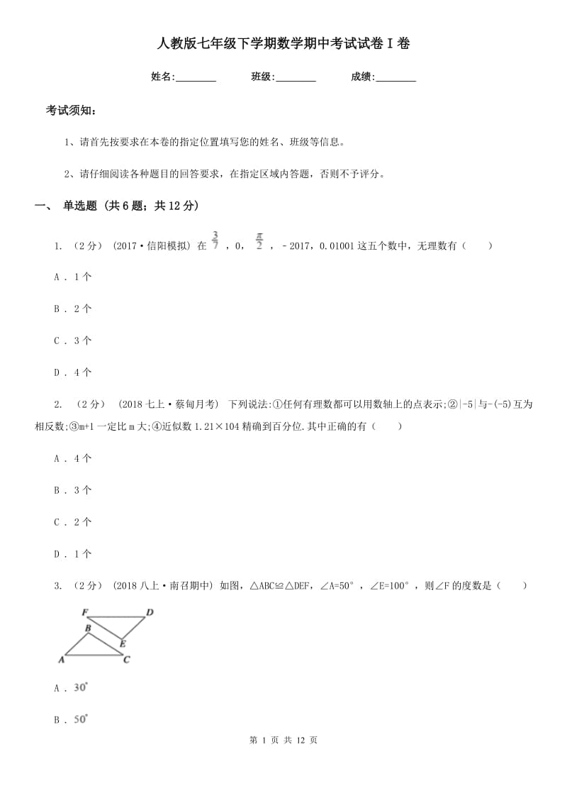 人教版七年级下学期数学期中考试试卷I卷_第1页