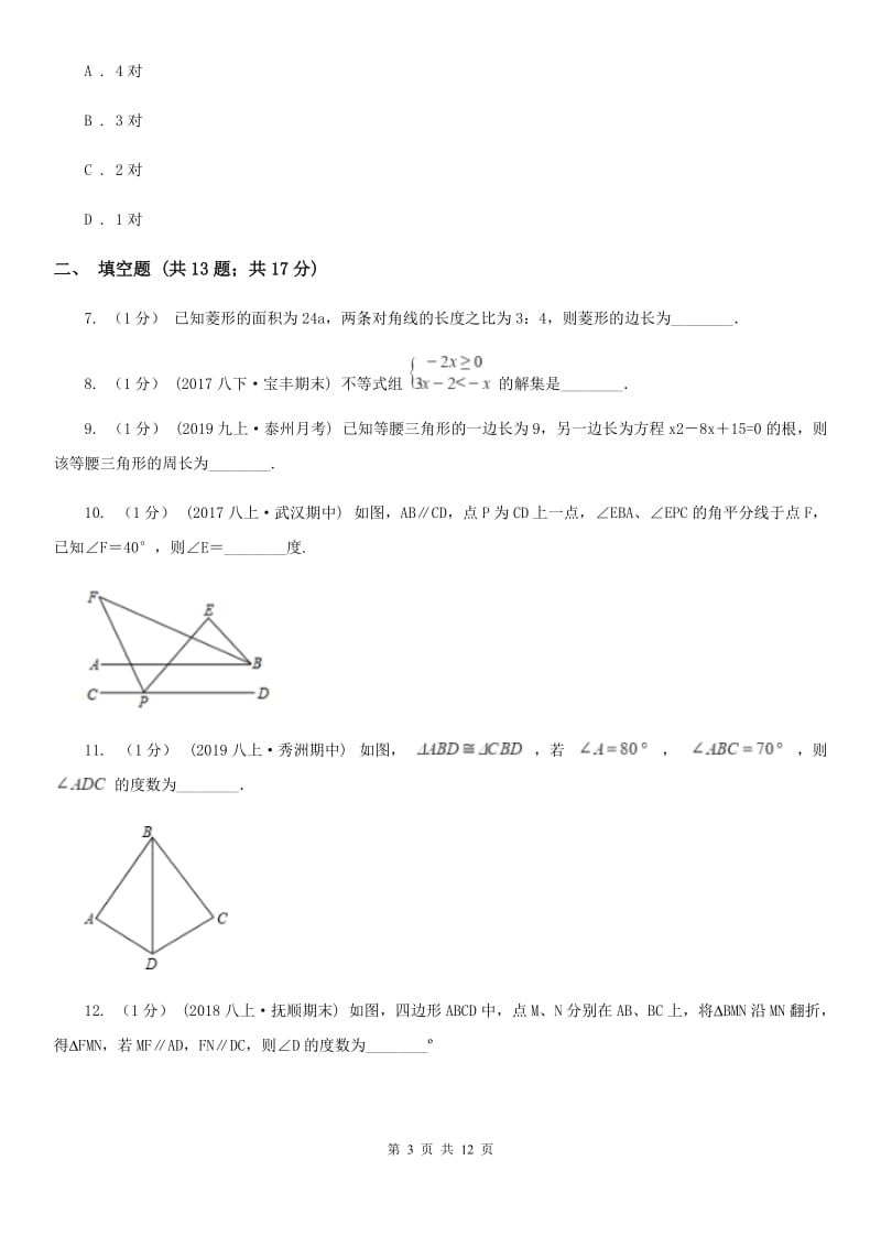 人教版七年级下学期数学期中考试试卷I卷_第3页