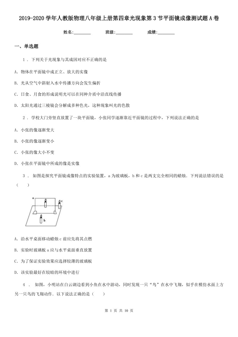 2019-2020学年人教版物理八年级上册第四章光现象第3节平面镜成像测试题A卷_第1页