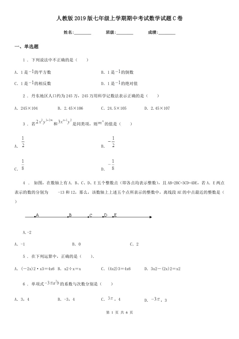 人教版2019版七年级上学期期中考试数学试题C卷(练习)_第1页