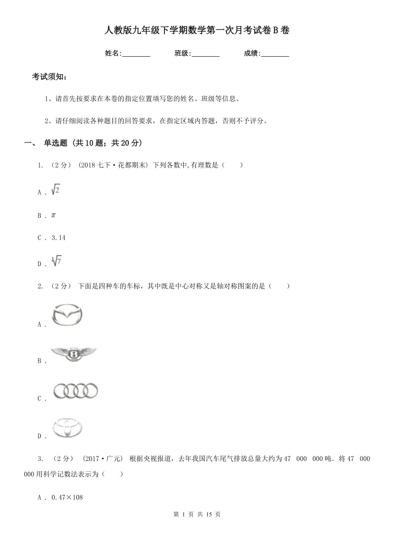 人教版九年级下学期数学第一次月考试卷B卷_第1页