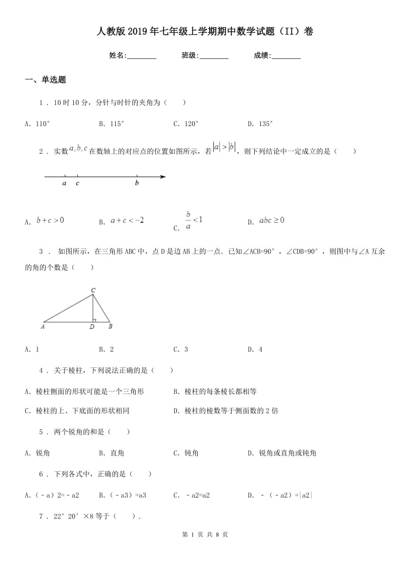 人教版2019年七年级上学期期中数学试题（II）卷（模拟）_第1页
