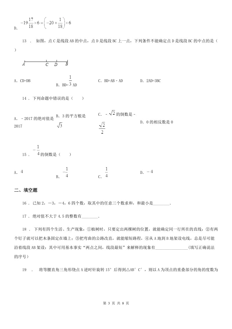 人教版2019年七年级上学期期中数学试题（II）卷（模拟）_第3页