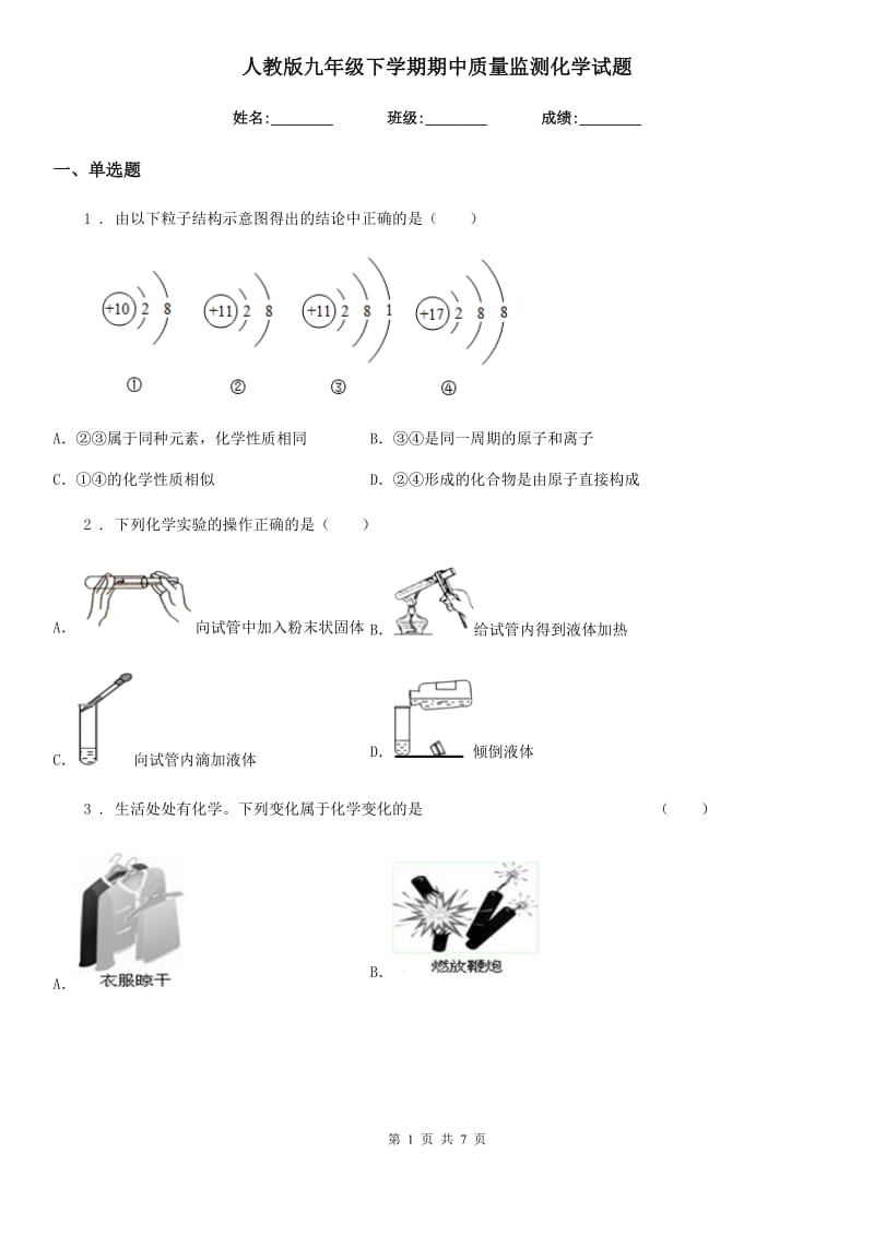 人教版九年级下学期期中质量监测化学试题_第1页