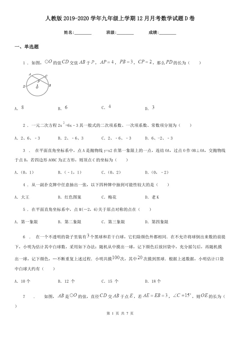 人教版2019-2020学年九年级上学期12月月考数学试题D卷(练习)_第1页