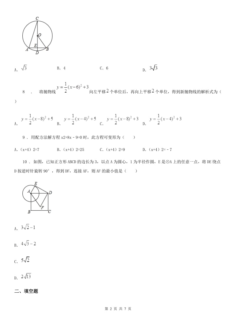 人教版2019-2020学年九年级上学期12月月考数学试题D卷(练习)_第2页