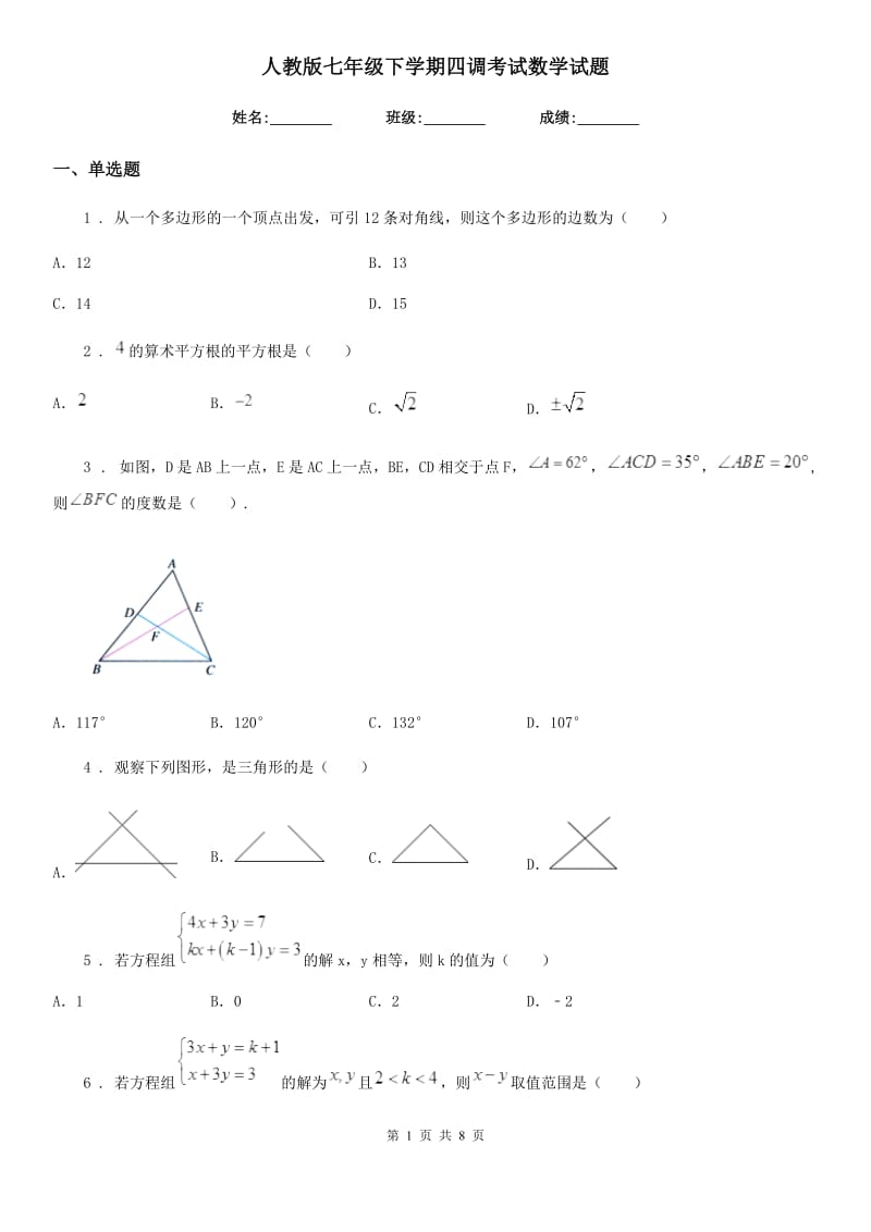 人教版七年级下学期四调考试数学试题_第1页