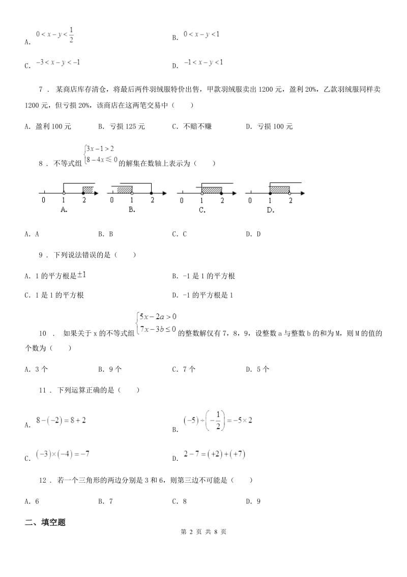 人教版七年级下学期四调考试数学试题_第2页