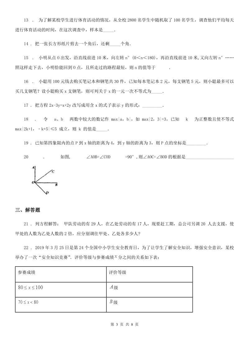 人教版七年级下学期四调考试数学试题_第3页