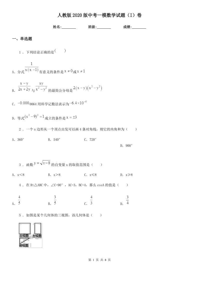 人教版2020版中考一模数学试题（I）卷（模拟）_第1页