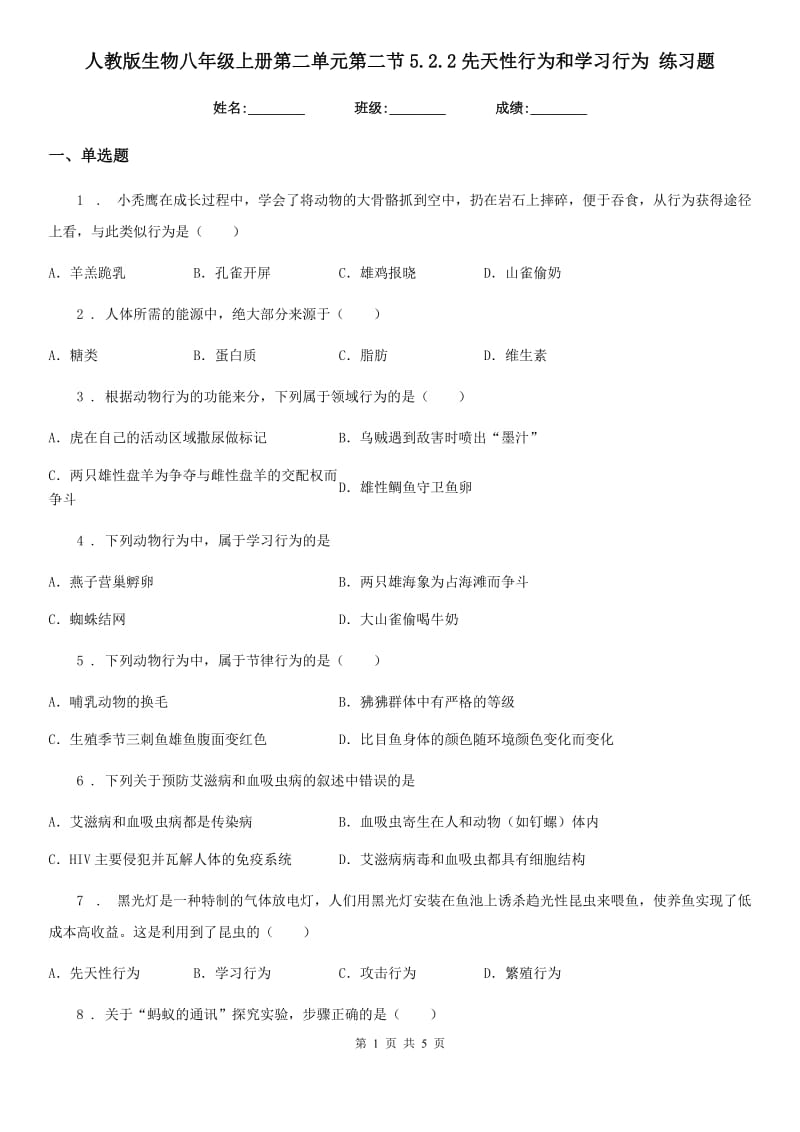 人教版生物八年级上册第二单元第二节5.2.2先天性行为和学习行为 练习题_第1页