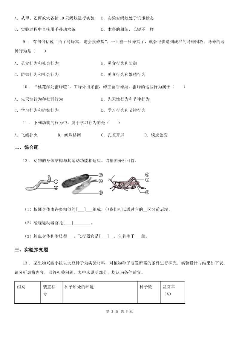 人教版生物八年级上册第二单元第二节5.2.2先天性行为和学习行为 练习题_第2页