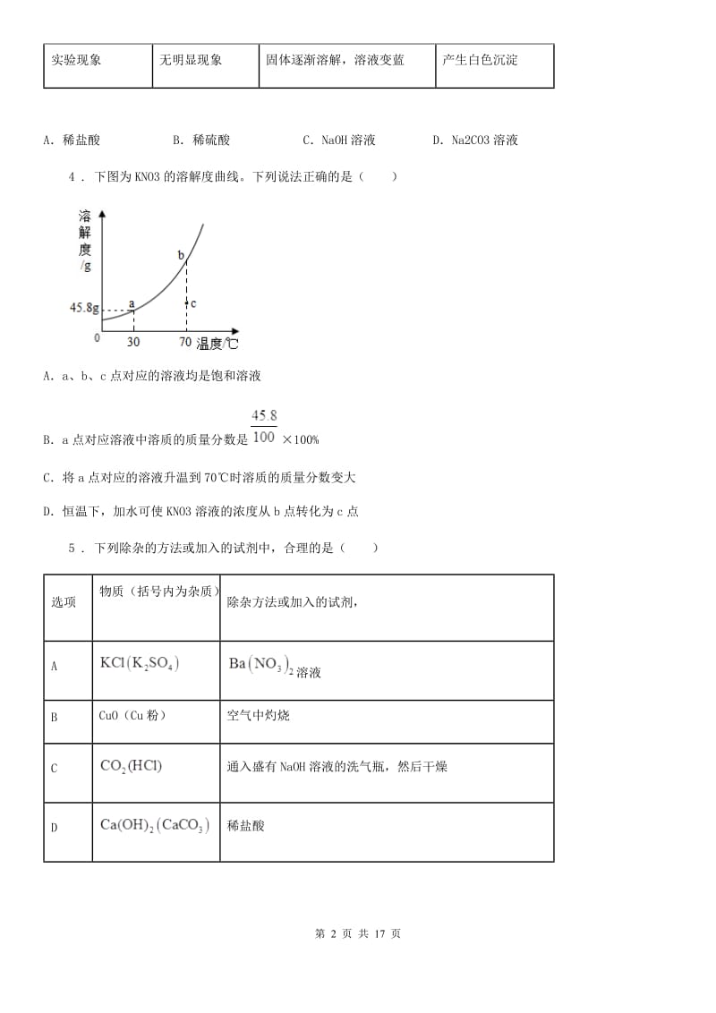 2020版鲁教版九年级化学下册第八单元检测卷B卷_第2页