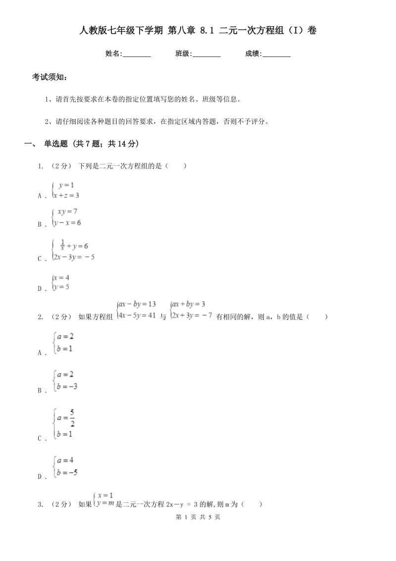 人教版七年级数学下学期 第八章 8.1 二元一次方程组（I）卷_第1页