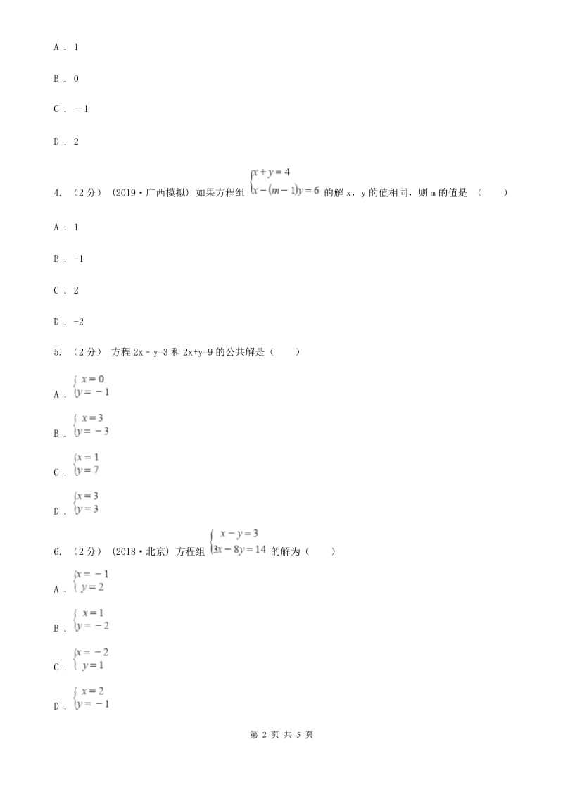 人教版七年级数学下学期 第八章 8.1 二元一次方程组（I）卷_第2页