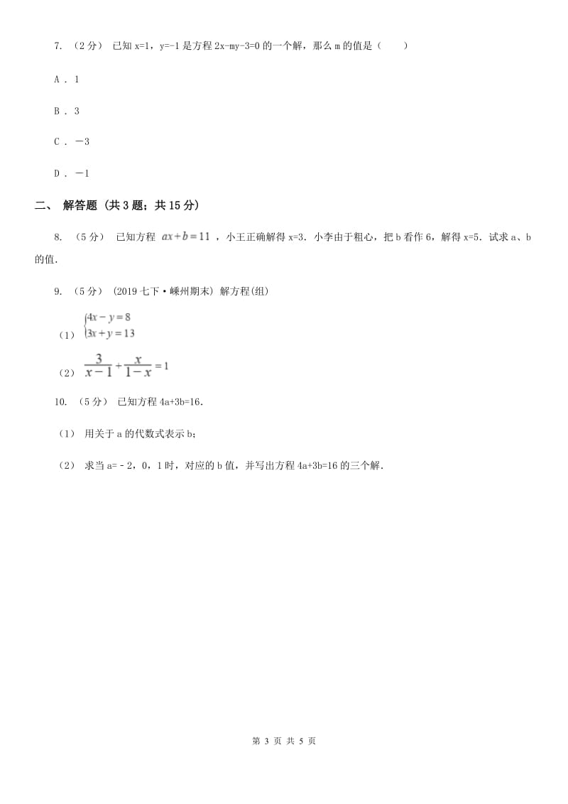 人教版七年级数学下学期 第八章 8.1 二元一次方程组（I）卷_第3页