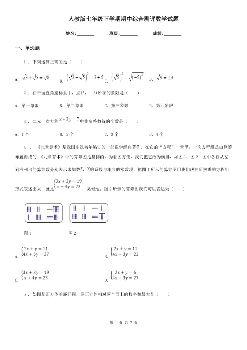 人教版七年级下学期期中综合测评数学试题_第1页