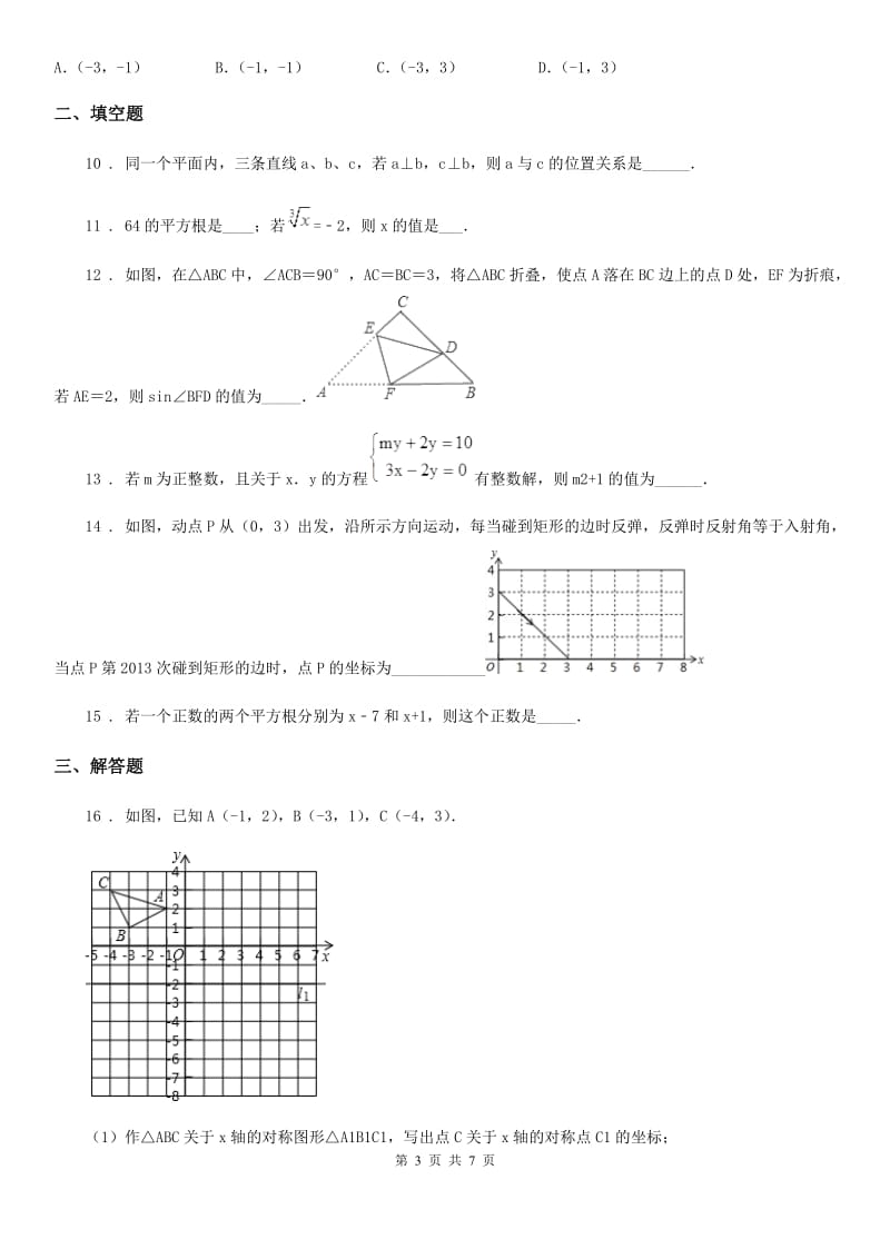 人教版七年级下学期期中综合测评数学试题_第3页