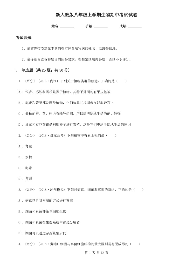 新人教版八年级上学期生物期中考试试卷(模拟)_第1页