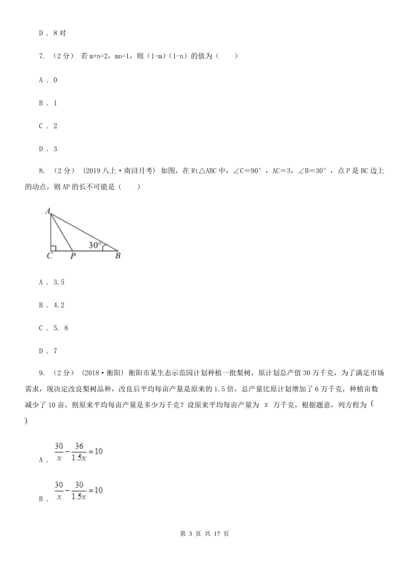 河北大学版八年级上学期数学期末考试试卷B卷(练习)_第3页