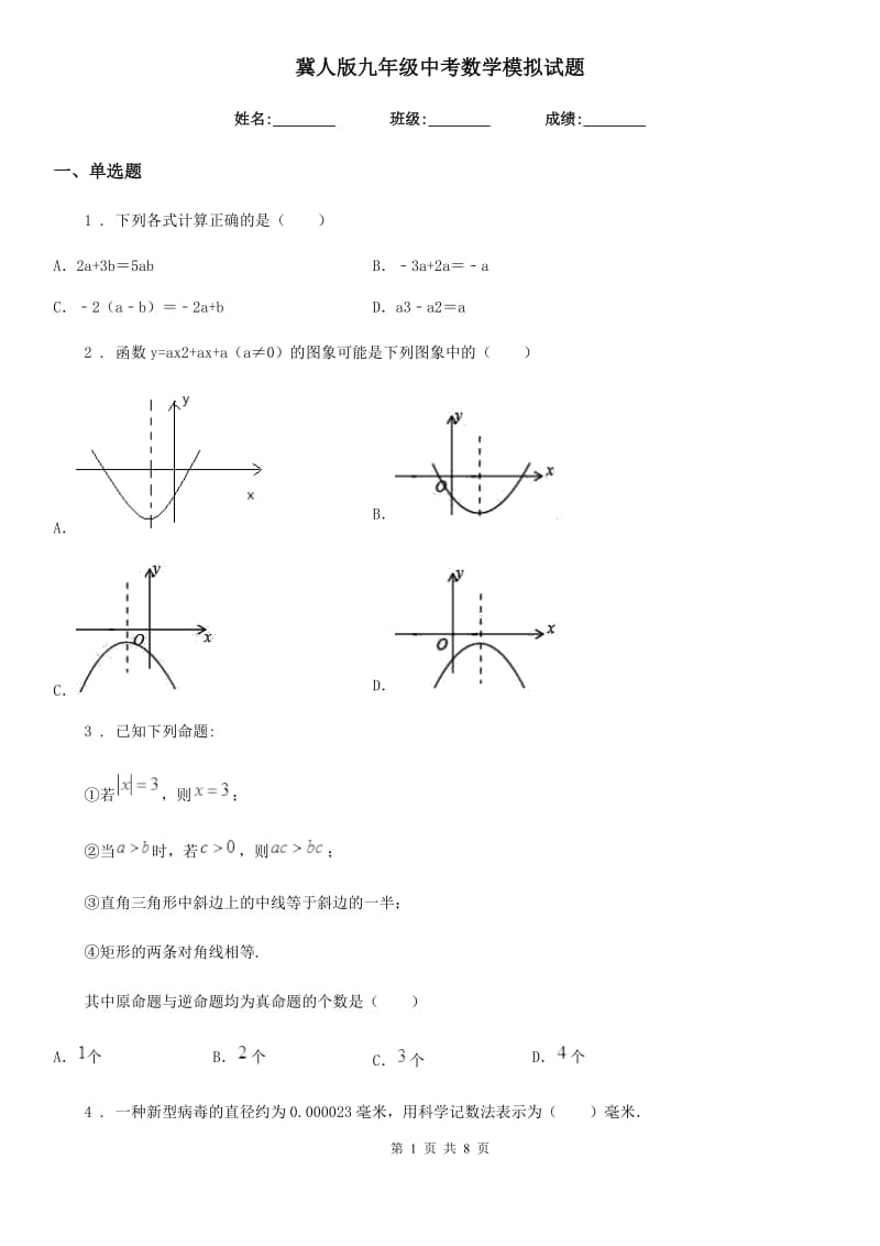 冀人版九年级中考数学模拟试题_第1页