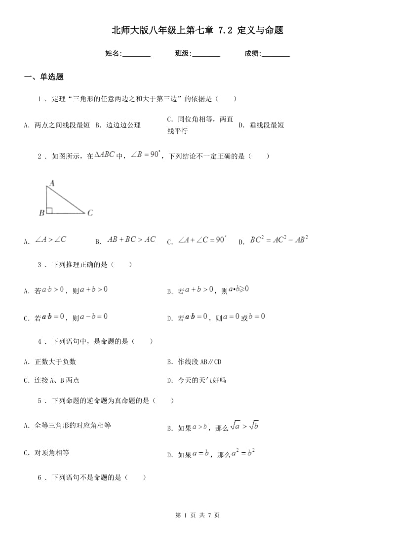 北师大版八年级数学上第七章 7.2 定义与命题_第1页