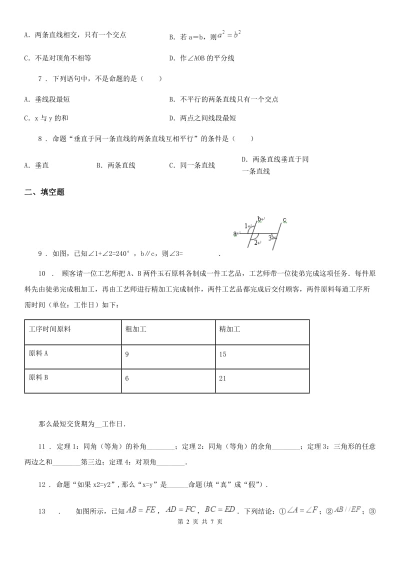 北师大版八年级数学上第七章 7.2 定义与命题_第2页