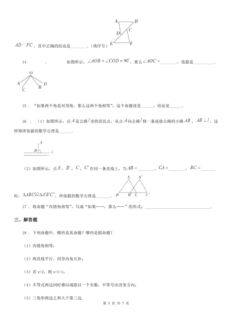 北师大版八年级数学上第七章 7.2 定义与命题_第3页