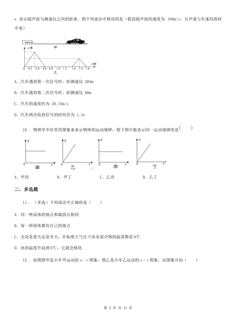 冀教版八年级（上）期中考试物理试题_第3页