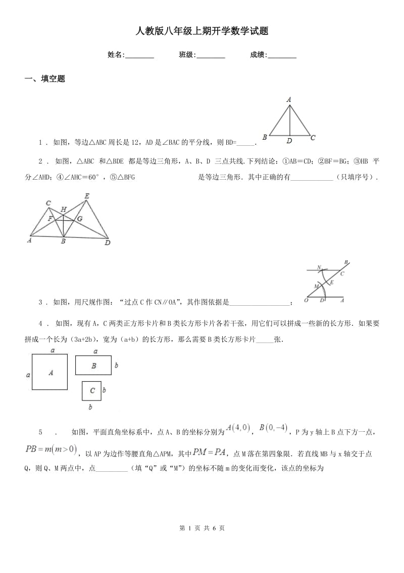 人教版八年级上期开学数学试题_第1页