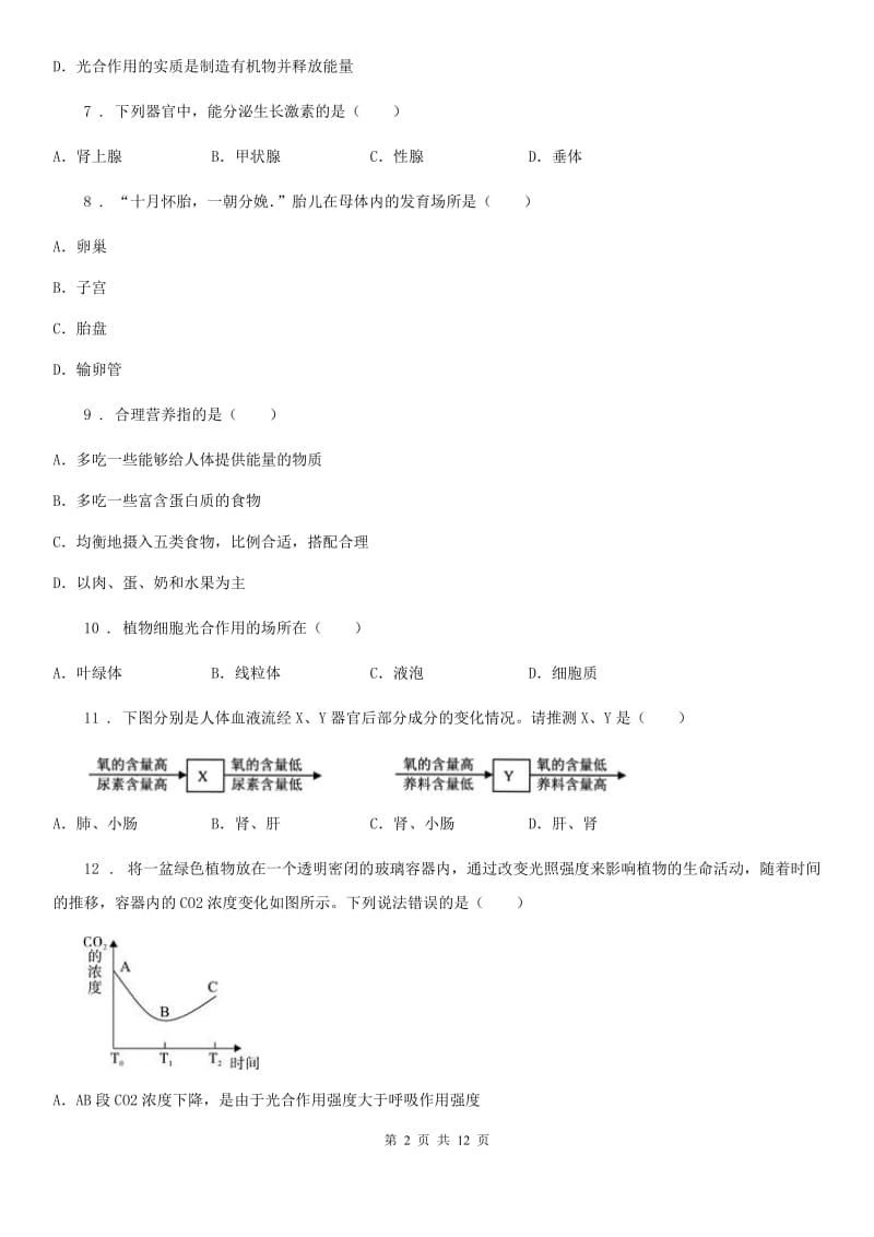 人教版（新课程标准）2020年（春秋版）七年级下学期期末考试生物试题D卷_第2页