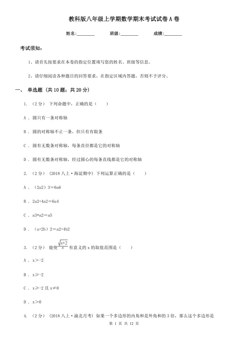 教科版八年级上学期数学期末考试试卷A卷精编_第1页