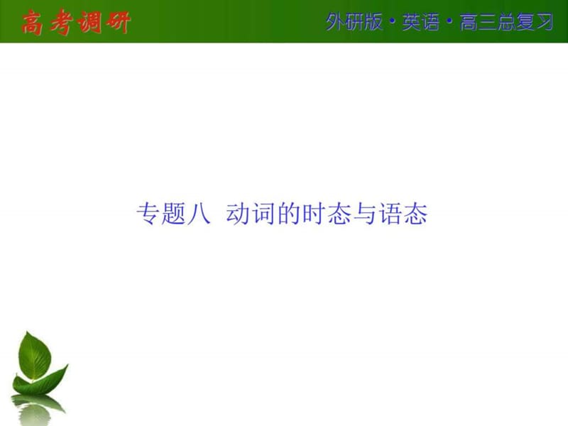 2016屆高三英語外研版總復習專題八動詞的_第1頁