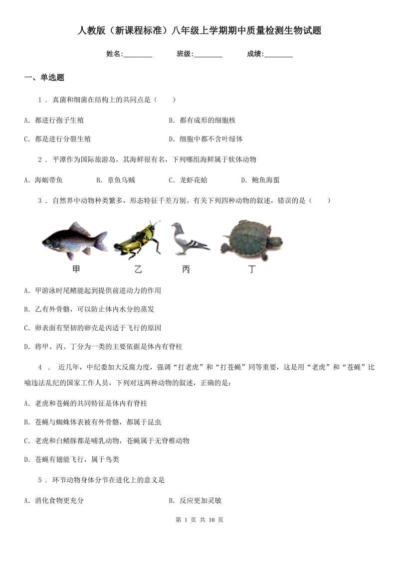 人教版（新课程标准）八年级上学期期中质量检测生物试题_第1页