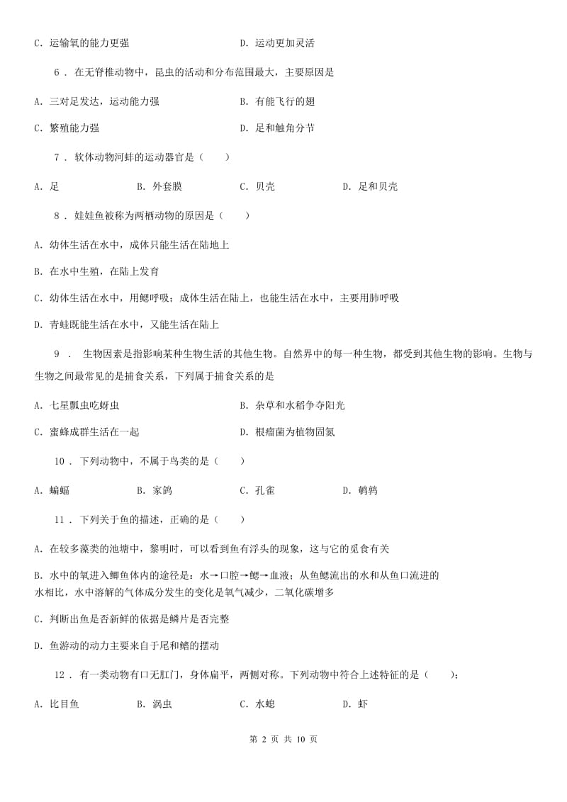 人教版（新课程标准）八年级上学期期中质量检测生物试题_第2页