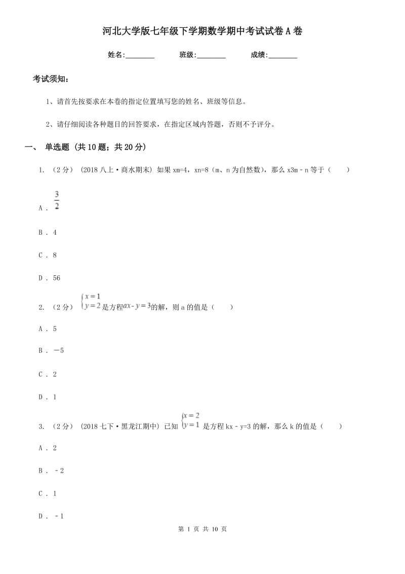 河北大学版七年级下学期数学期中考试试卷A卷（练习）_第1页